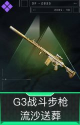 G3战斗步枪-流沙送葬