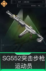 SG552突击步枪-运动员
