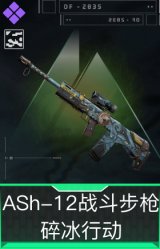 ASh-12战斗步枪-碎冰行动(典藏)