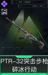 PTR-32突击步枪-碎冰行动(典藏)