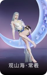 观山海·常羲