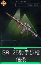 SR-25射手步枪-信条