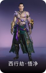 西行劫·悟净