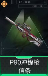 P90冲锋枪-信条