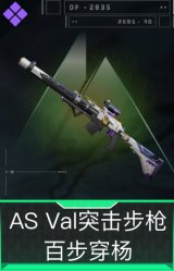 AS Val突击步枪-百步穿杨