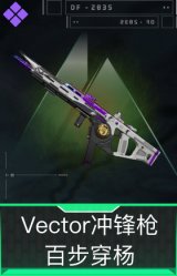 Vector冲锋枪-百步穿杨
