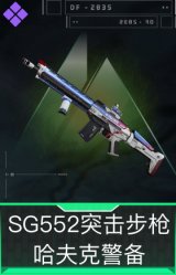 SG552突击步枪-哈夫克警备