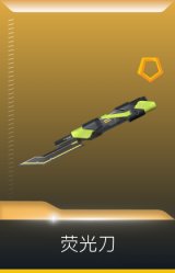 极速光追 荧光刀