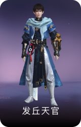 发丘天官