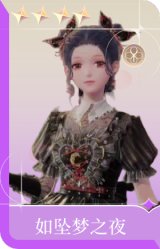 如坠梦之夜