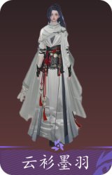 云衫墨羽