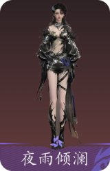 夜雨倾澜