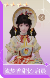 流梦香甜忆·启晨