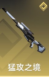 猛攻之境 间谍