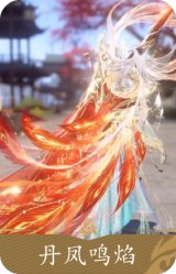丹凤鸣焰