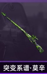 突变系谱·莫辛