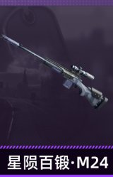 星陨百锻·M24