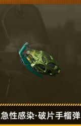 急性感染·破片手榴弹