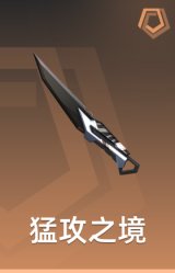 猛攻之境