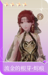 流金的根芽·烬痕