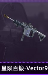 星陨百锻·Vector9