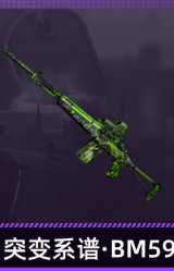 突变系谱·BM59