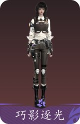 巧影逐光