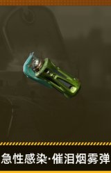 急性感染·催泪烟雾弹