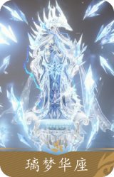 璃梦华座