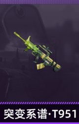 突变系谱·T951