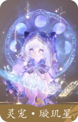 灵宠·璇玑星