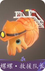 螺螺·救援队长