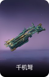 千机弩