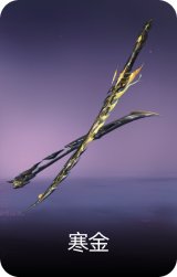 寒金
