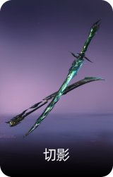 切影