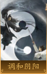 调和阴阳