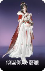 倾国倾城·落雁