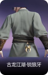 古龙江湖·锐狼牙