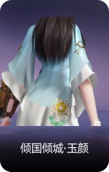 倾国倾城·玉颜