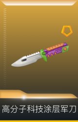 砰砰特攻队 高分子科技涂层军刀