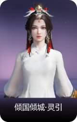 倾国倾城·灵引