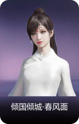 倾国倾城·春风面