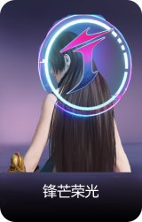 锋芒荣光