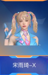 宋雨琦-X