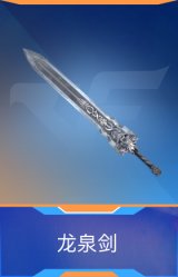 龙泉剑