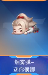 烟雾弹-迷你侯卿