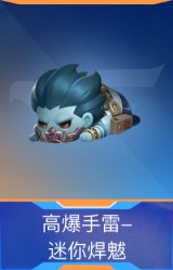 高爆手雷-迷你焊魃