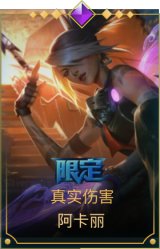 真实伤害 阿卡丽