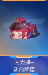 闪光弹-迷你降臣