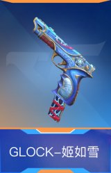 GLOCK-姬如雪